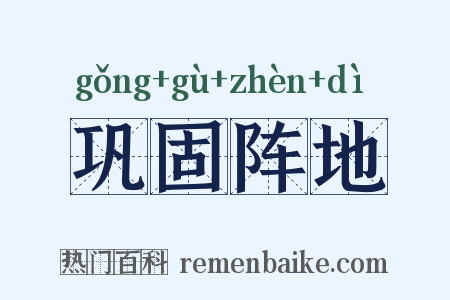 巩固阵地是什么意思的图片
